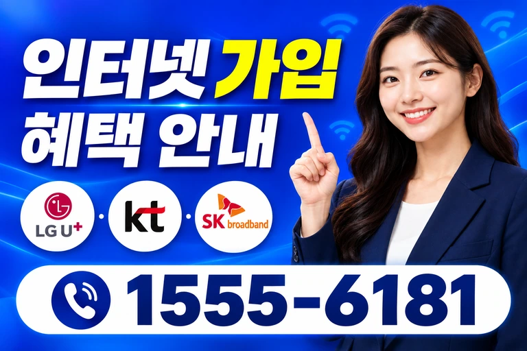 강릉시 교2동 인터넷 가입 혜택 안내