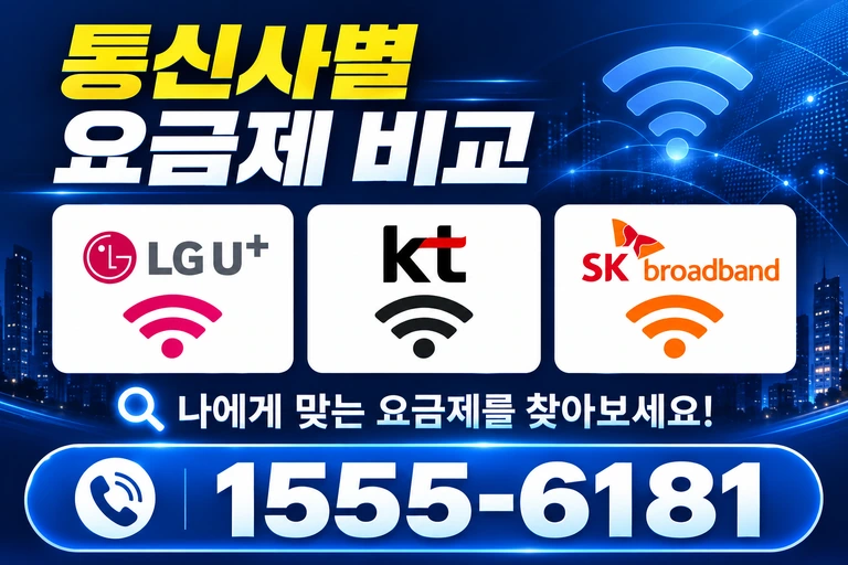 강릉시 교2동 통신사별 요금제 비교