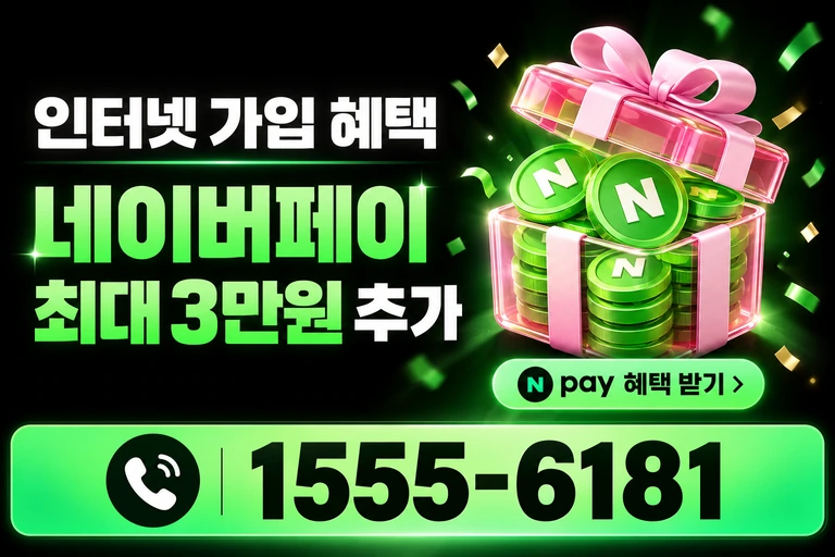 강릉시 교2동 네이버페이 최대 3만원 추가 혜택