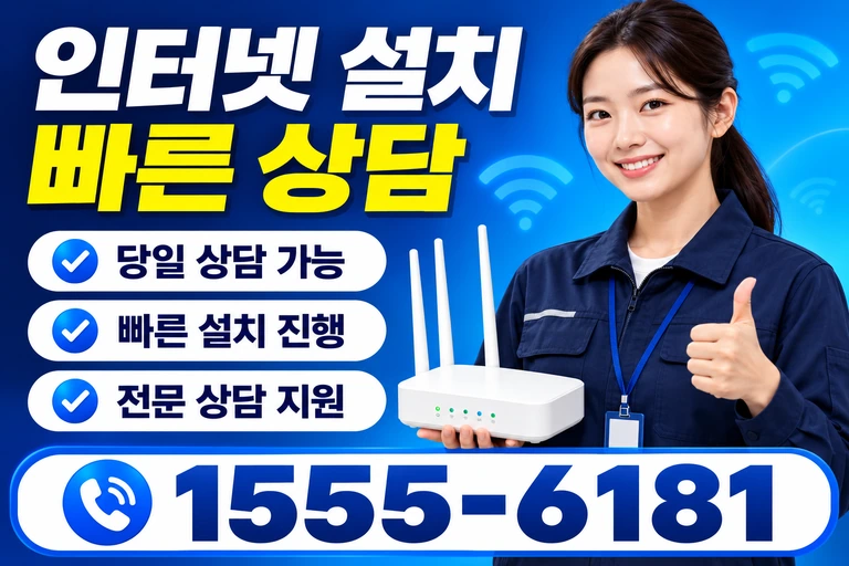 강릉시 교2동 인터넷 설치 빠른 상담